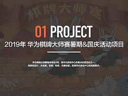 2019年华为棋牌大师赛暑期&国庆专题活动项目