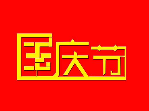 国亲节