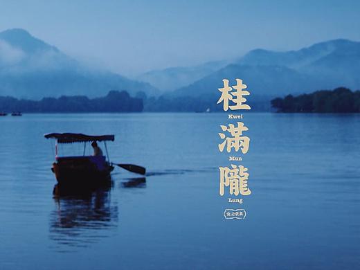 桂满陇·西湖船宴（北京西单大悦店）餐厅氛围视频