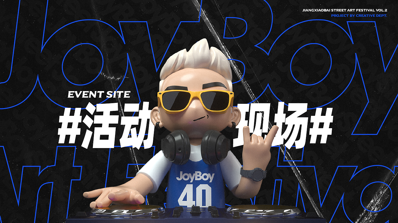 江小白JOYBOY街头文化艺术节vol.2（图ZMTk3OTcyOTc2） - 品牌 - 站酷设计师sivenlee原创素材 - 站酷ZCOOL