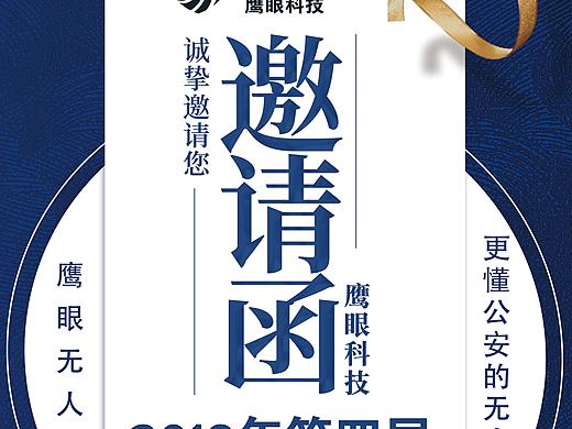 展会邀请海报