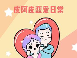 [表情包]皮阿皮恋爱日常第二弹