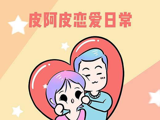 [表情包]皮阿皮戀愛日常第二彈（個人主頁-ZNDYxMjQ4ODQ=） - 網(wǎng)絡(luò)表情 - 站酷設(shè)計師Misa_red原創(chuàng)素材 - 站酷ZCOOL