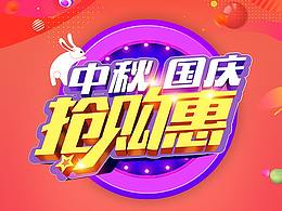 海報(bào)-中秋、國慶搶購惠