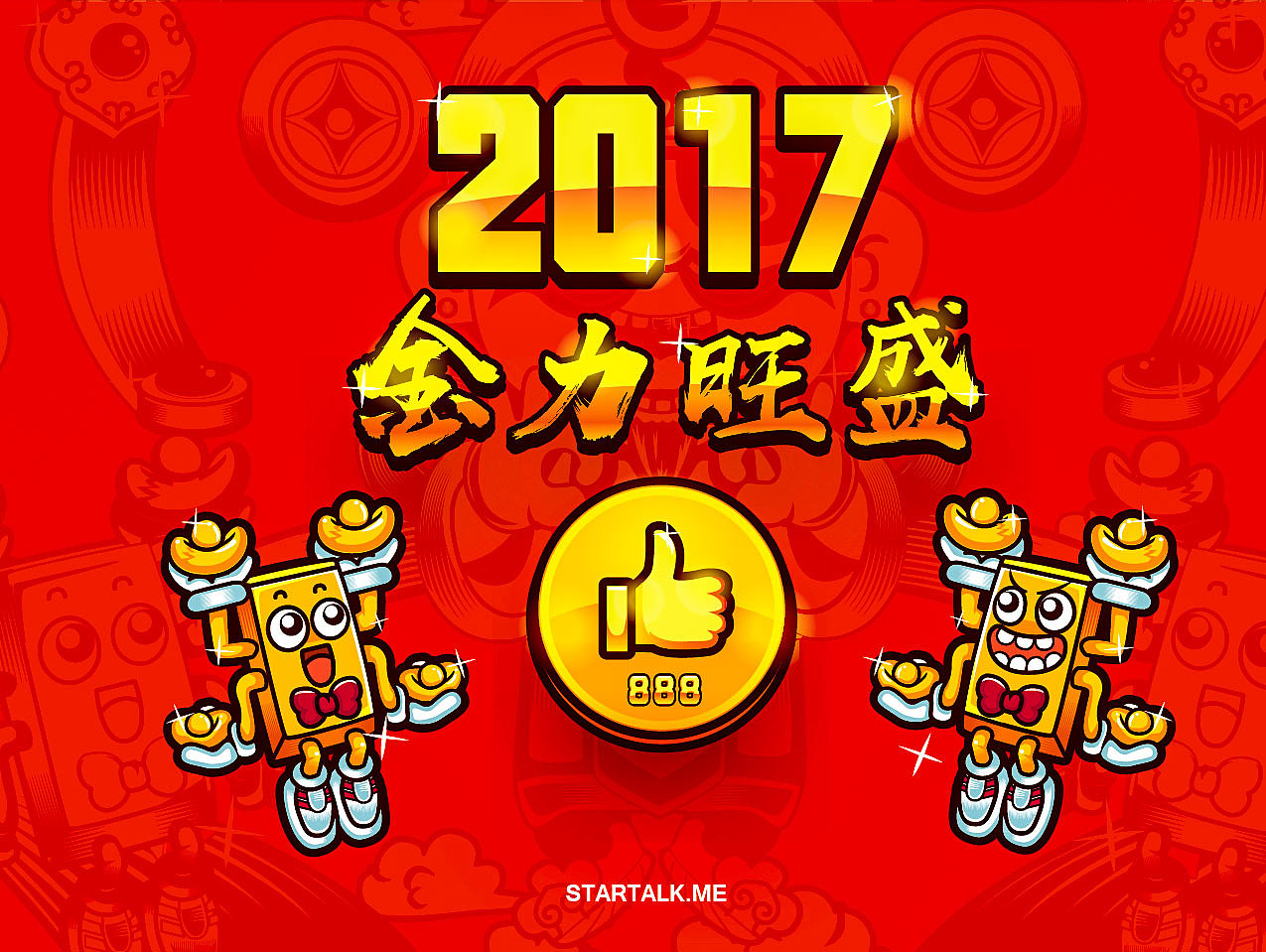 【点赞财神】祝福大家2017金力旺盛！！！（图ZNjc1Mjg5NDQ=） - IP形象 - 站酷设计师STARTALK星话原创素材 - 站酷ZCOOL