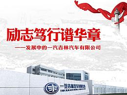 一汽吉林汽车有限公司38年回顾历程X展架