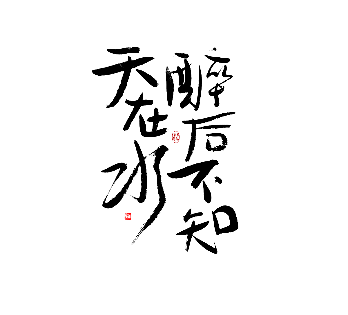 让人感觉舒服的手写字迹 /文案手写字体