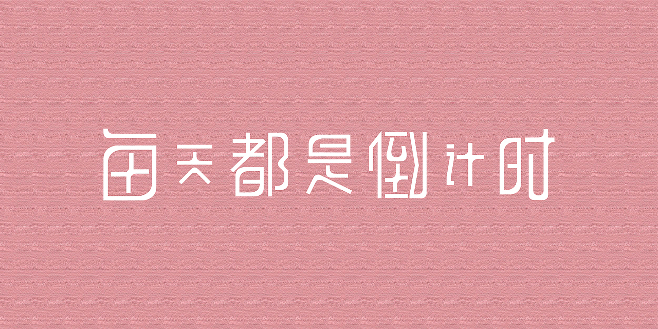字体字形（图ZNTI5MjE1MDg=） - 字体/字形 - 站酷设计师愿沉睡不醒原创素材 - 站酷ZCOOL