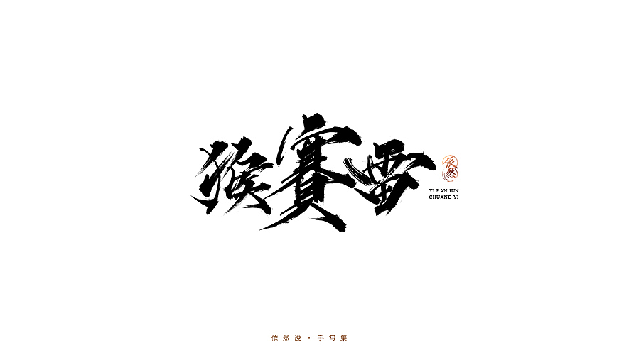2016·依然浚·手写集（图ZNjU1MDE5NjQ=） - 字体/字形 - 站酷设计师依然浚原创素材 - 站酷ZCOOL