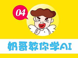 奶哥教你学AI（4）质感水彩技法