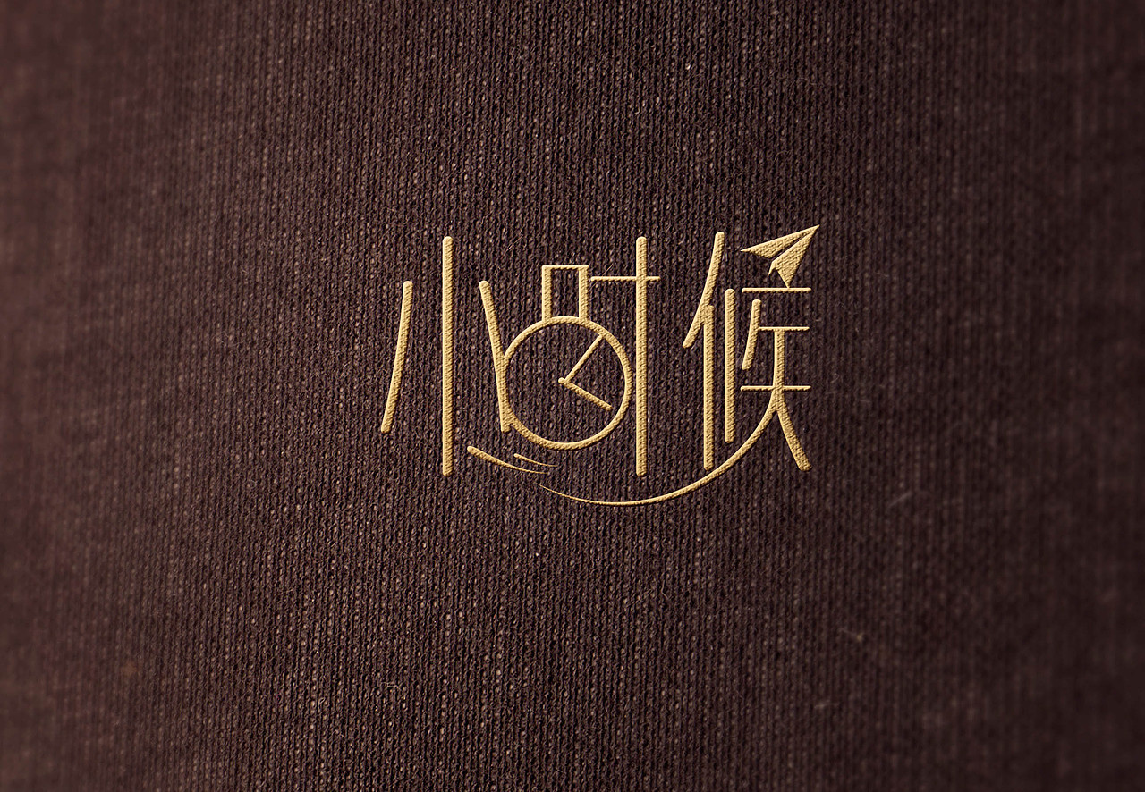 小时候（图ZMzMwODk3MzY=） - Logo - 站酷设计师龙道传媒原创素材 - 站酷ZCOOL