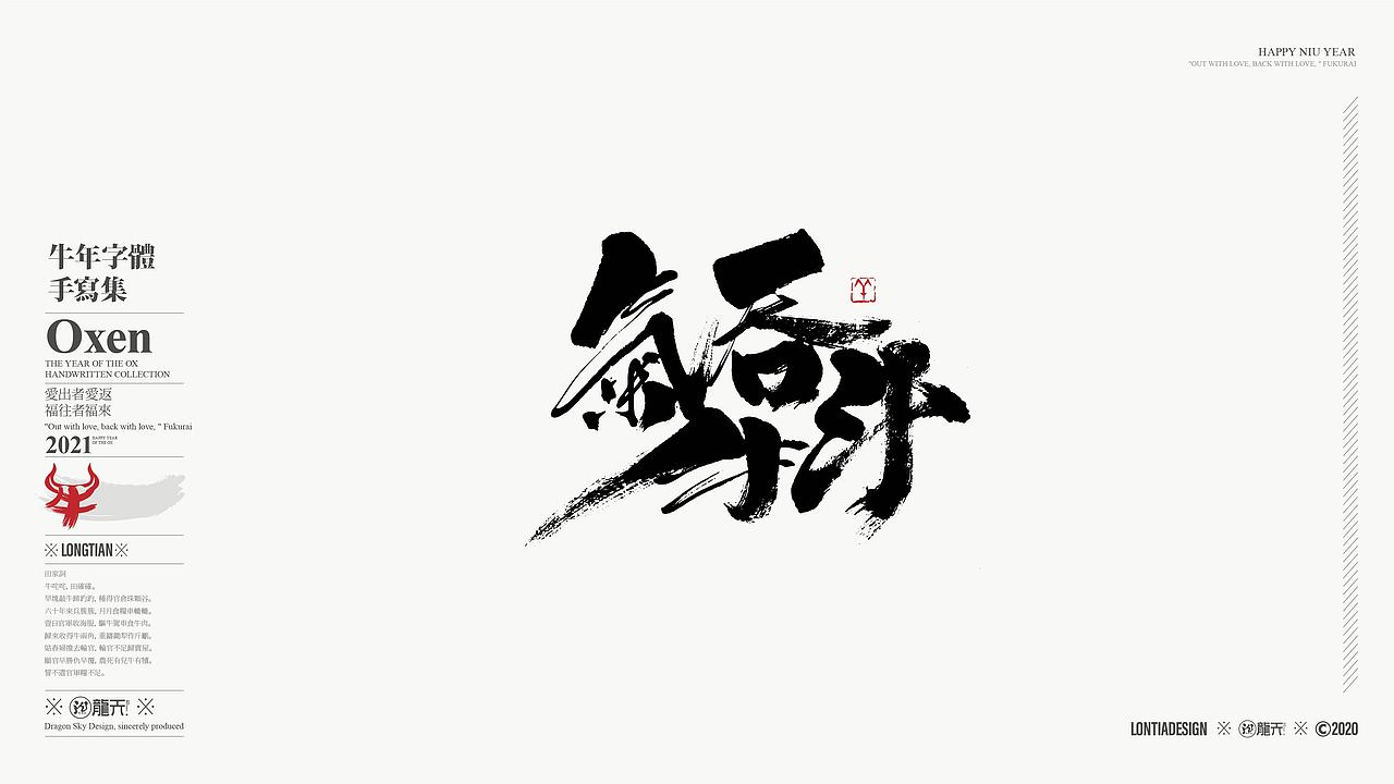 迎接2021一组牛年手写字体