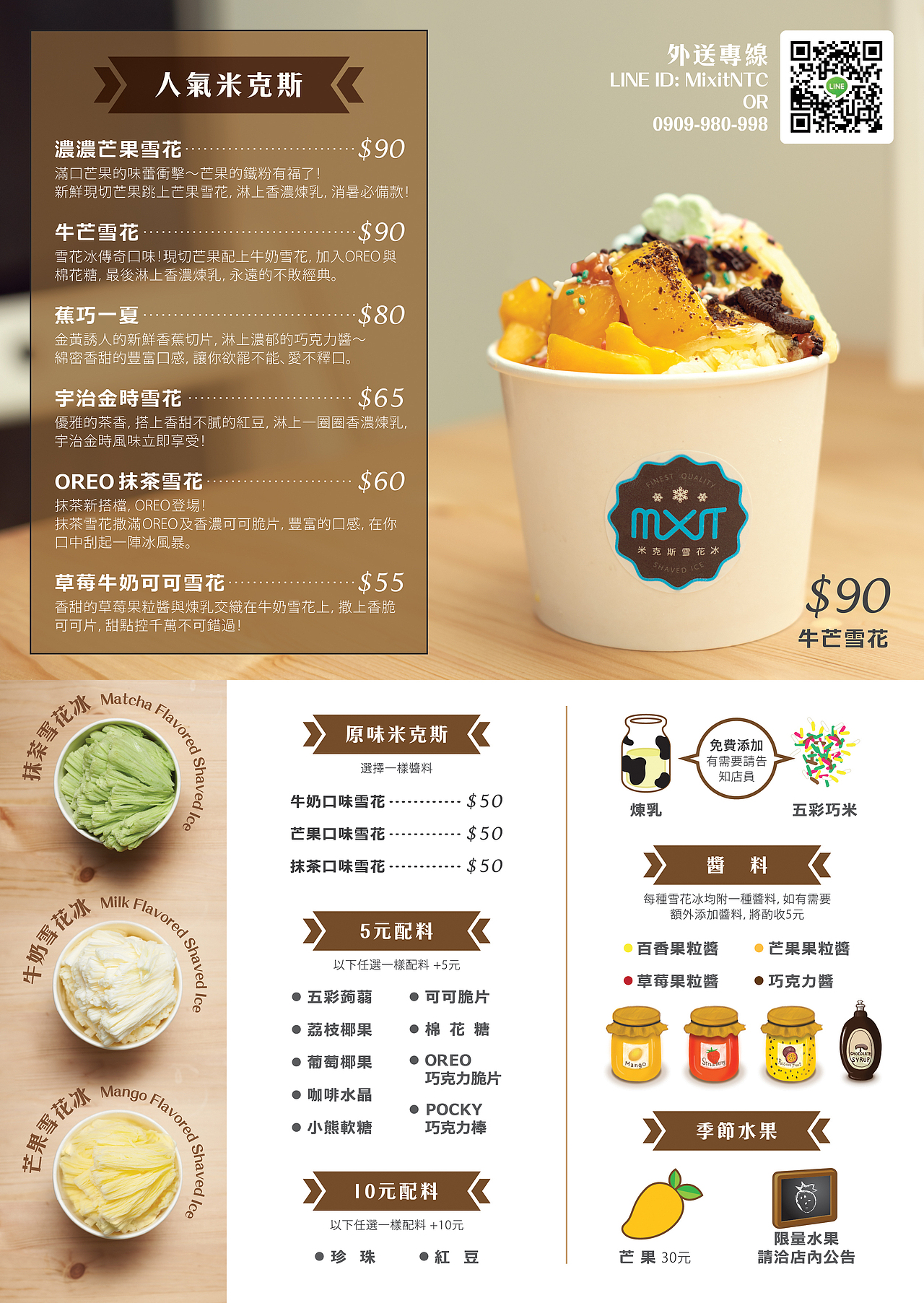 米克斯雪花冰用的菜單