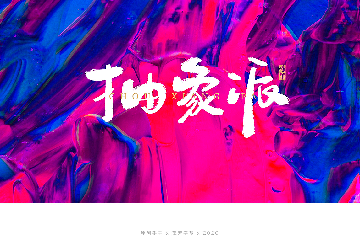 手写字体设计7月（图ZMjE4MzQzNTUy） - 字体/字形 - 站酷设计师孤芳字赏原创素材 - 站酷ZCOOL