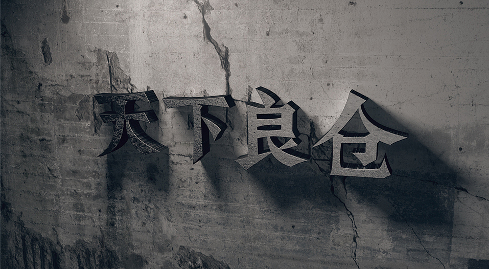 《天下粮仓》品牌概念设计
