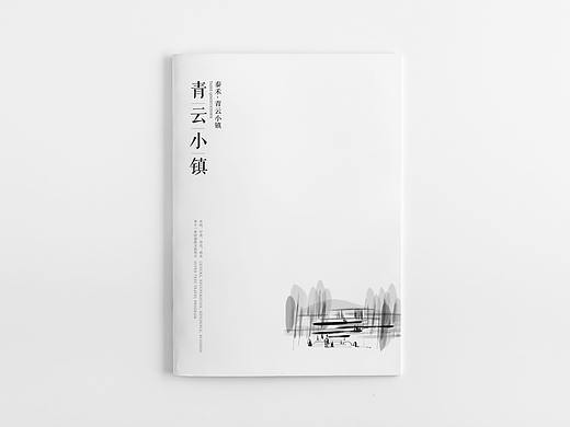 青云小镇-文化画册