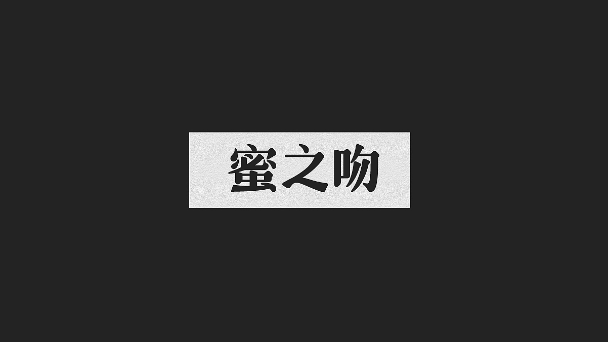 2019丨夏字集。。。（图ZMTgzMDk2OTIw） - 字体/字形 - 站酷设计师Brand_邯少原创素材 - 站酷ZCOOL