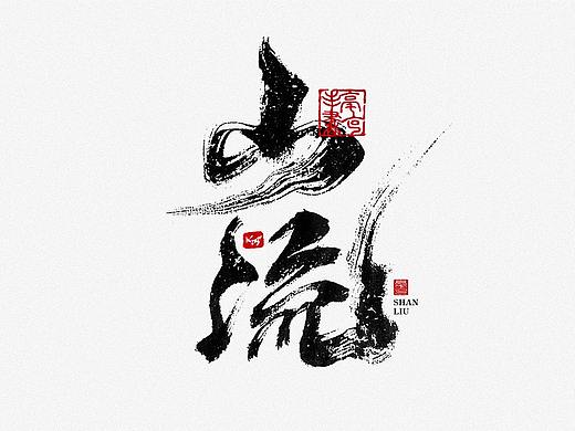 毫克字迹 书法字体设计 