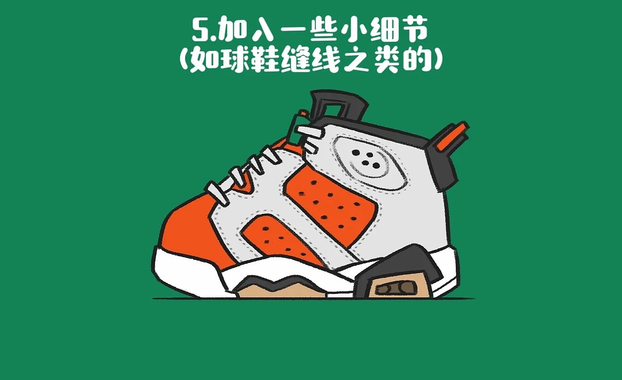 AJ6可爱球鞋绘制过程（图ZMjkzNzg3OTIw） - 创作习作 - 站酷设计师照葫芦画个瓢原创素材 - 站酷ZCOOL