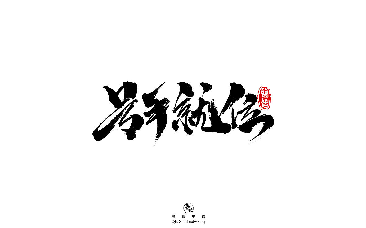 捌月书法字体设计合集（图ZMjY4Mjk0NjIw） - 字体/字形 - 站酷设计师磬歆设计原创素材 - 站酷ZCOOL