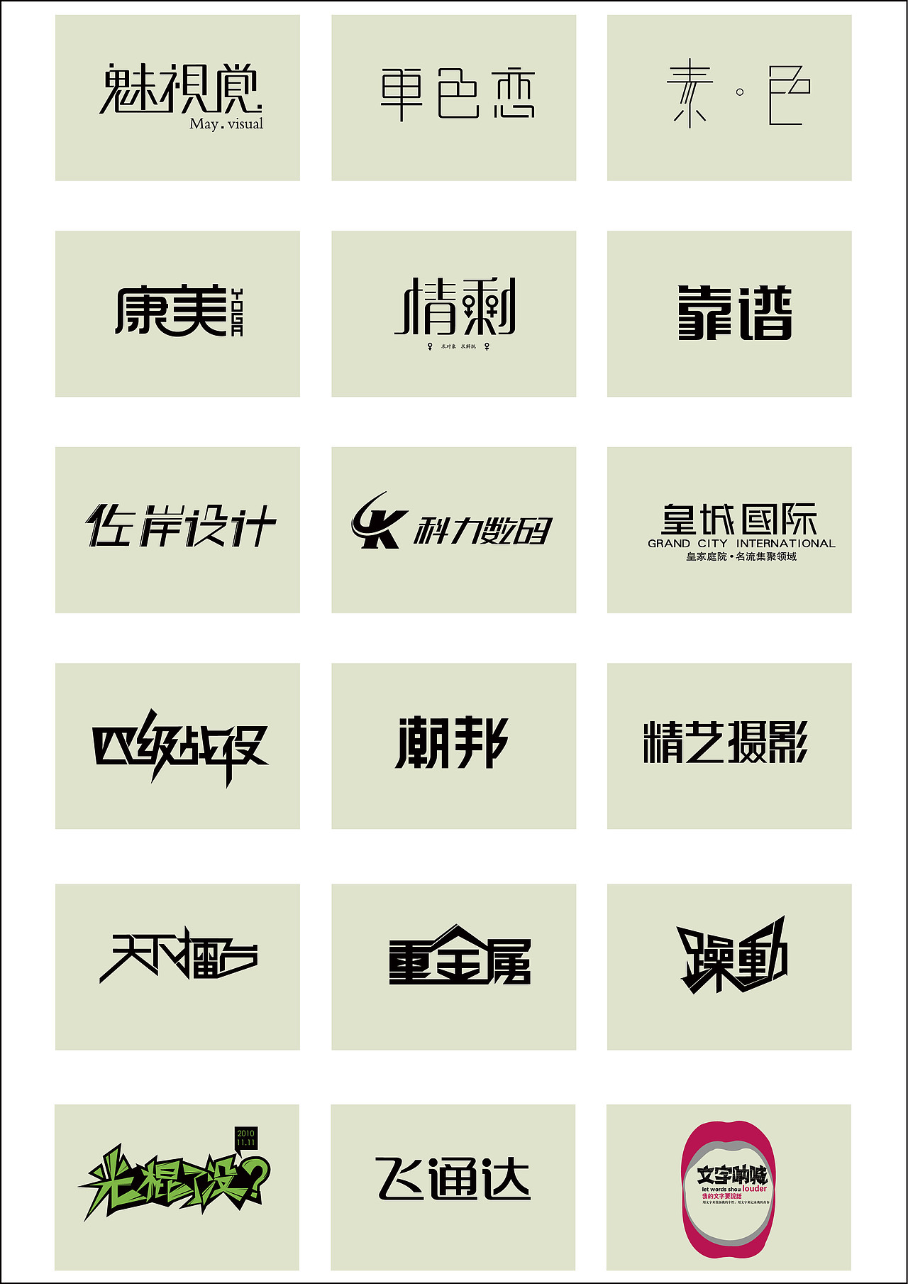 文字癖（图ZMjc4ODIwNA==） - 字体/字形 - 站酷设计师佐岸JORAN原创素材 - 站酷ZCOOL