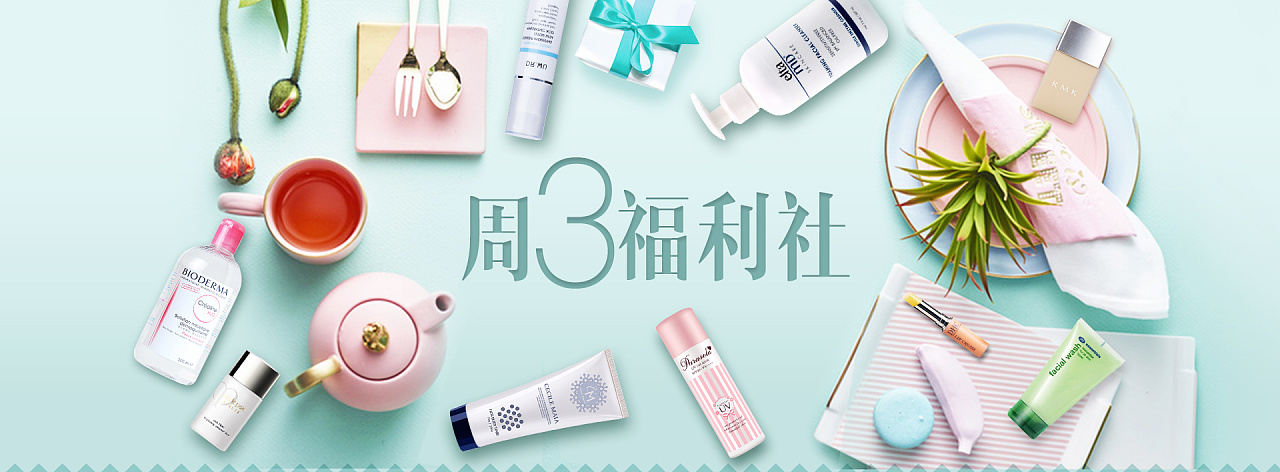 化妆品福利活动图海报