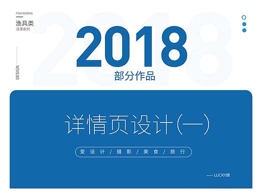 2018浮漂系列详情页作品集(一)