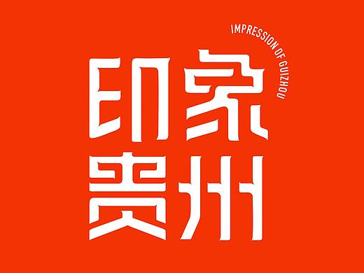 石昌鸿魅力中国第4季---《印象贵州》