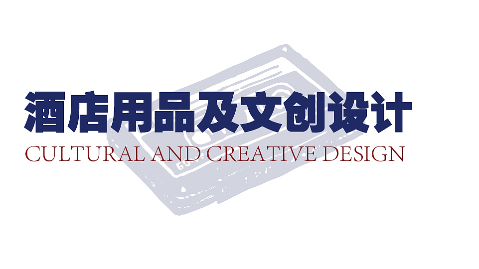 【老成都】毕业设计/文创设计/酒店文创