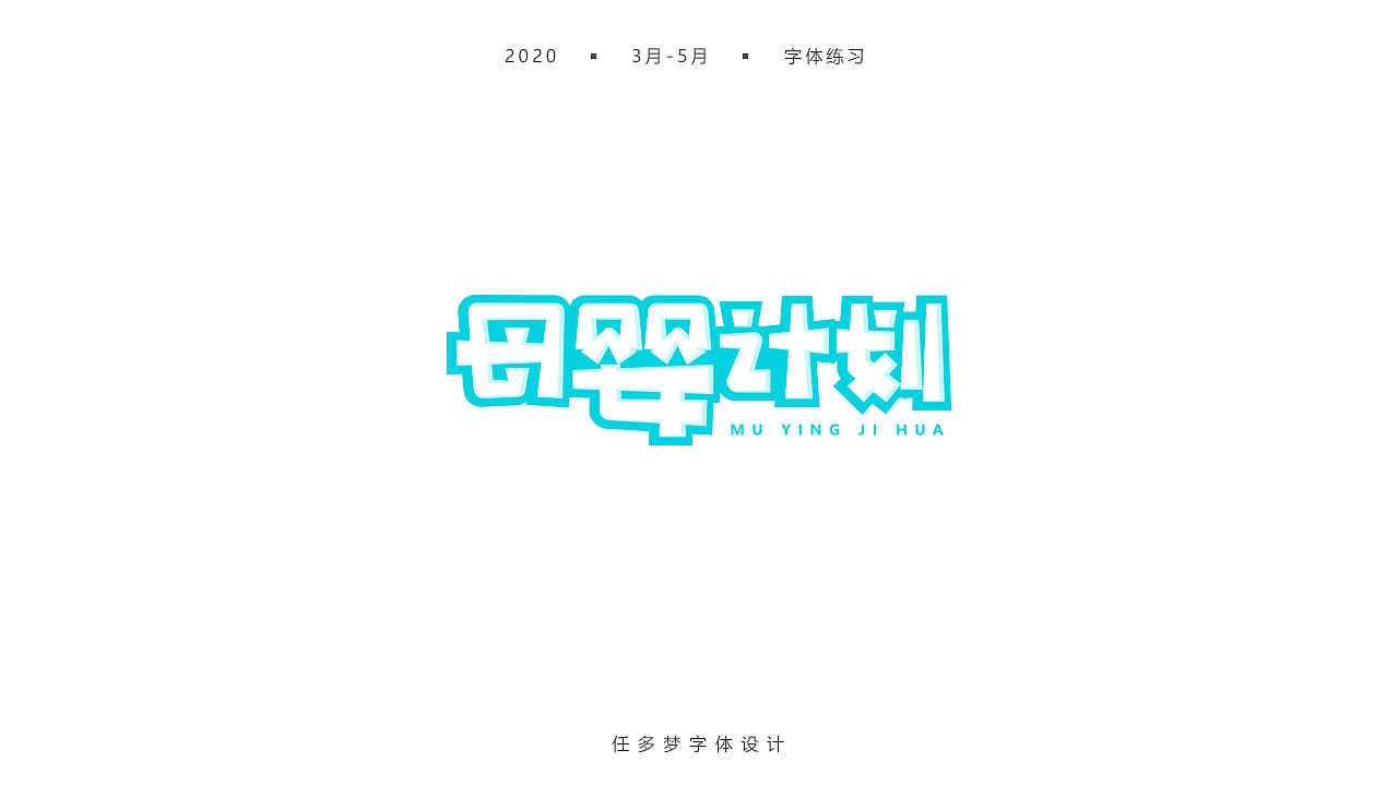 【2020】3月-5月字体设计总结