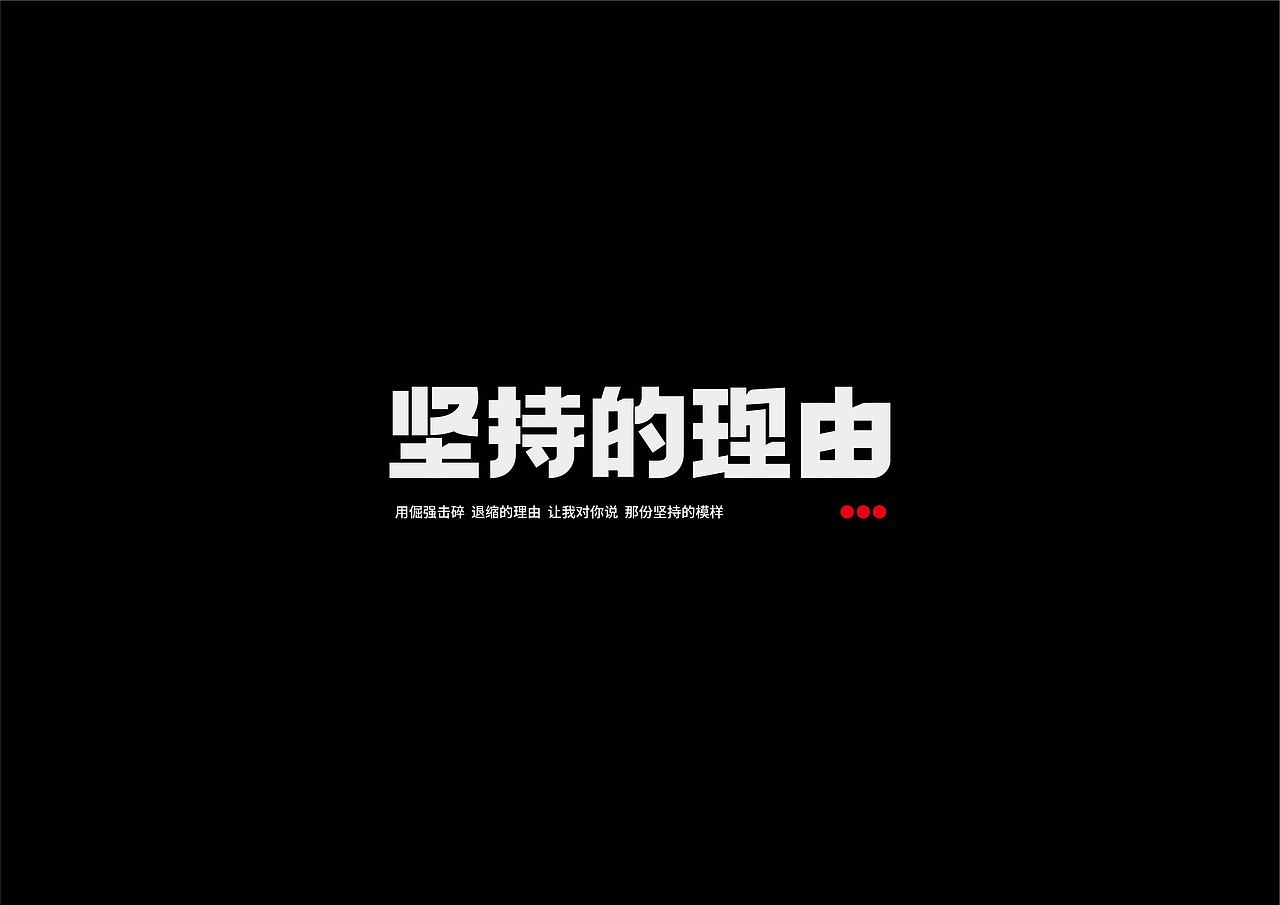 字设练习2.0（图ZMjg2NDA0MDA0） - 字体/字形 - 站酷设计师鳕鱼小庄原创素材 - 站酷ZCOOL