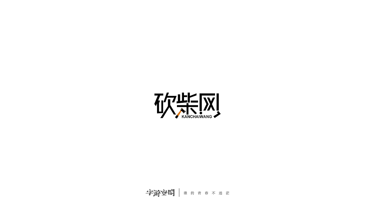 字体设计 字游空间第六辑（图ZNjYyMDgxMDA=） - 字体/字形 - 站酷设计师洛奇Rocky原创素材 - 站酷ZCOOL