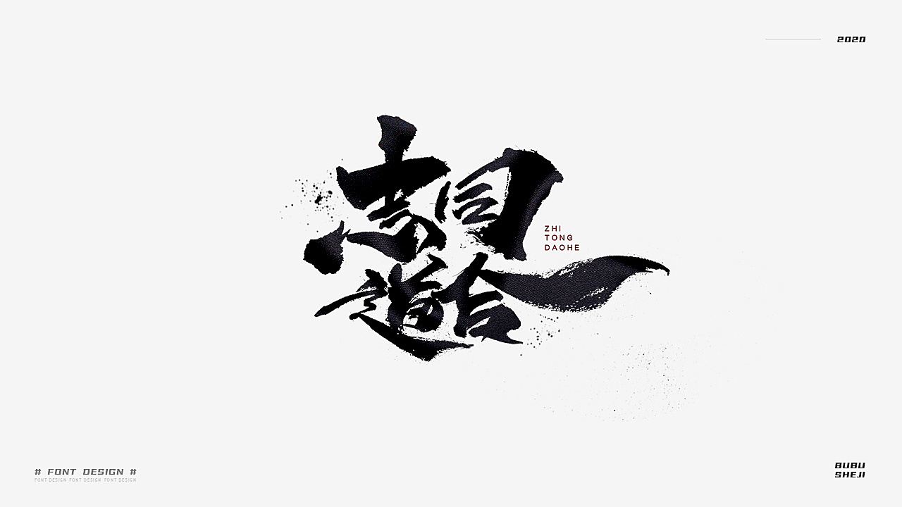 字设设计小结-02