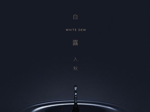 白露（2020年）