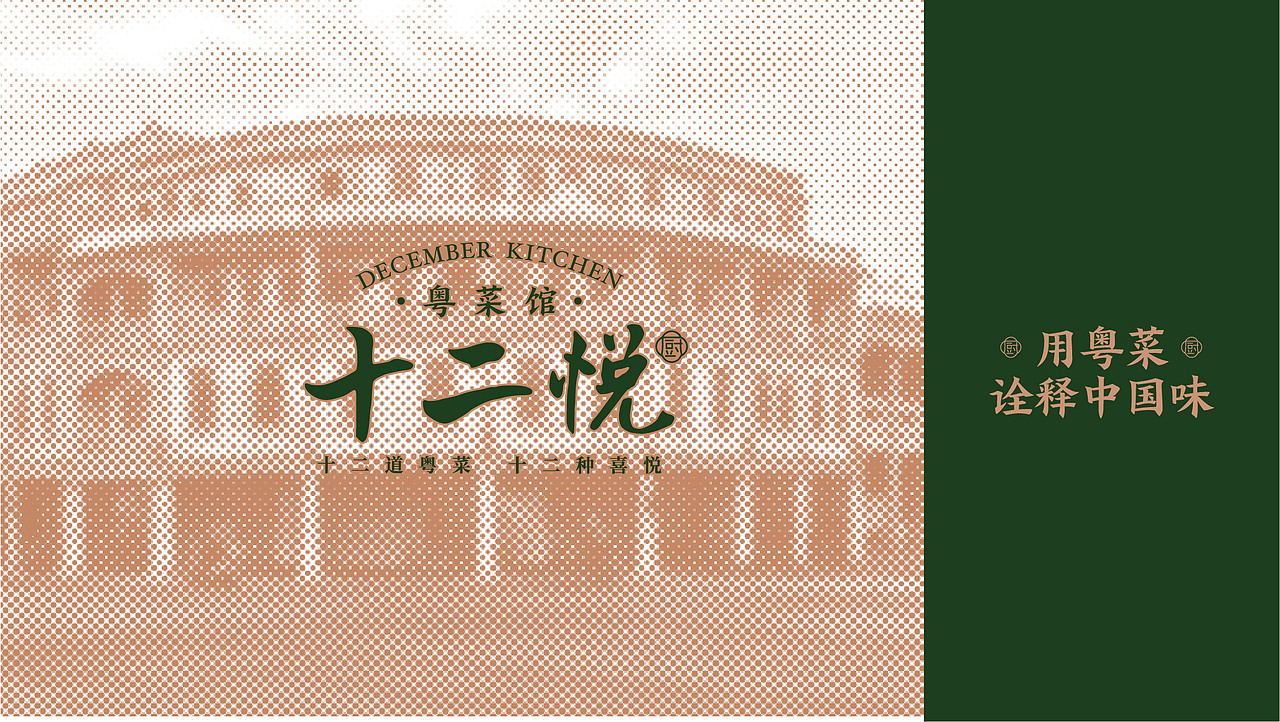 十二悦厨.粤菜馆品牌设计