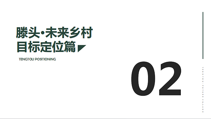 2022诗画田园人文栖居滕头未来乡村振兴规划方案-101P（图ZMzUyNDE1ODgw） - 文案/策划 - 站酷设计师精英策划圈原创素材 - 站酷ZCOOL