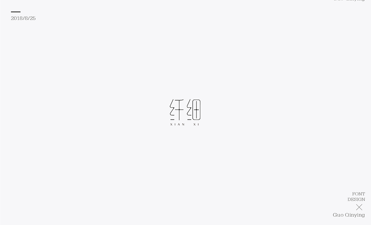 八月份 字体设计总结（图ZMTI2NjUwOTgw） - 字体/字形 - 站酷设计师蛋黄馅月饼Laura原创素材 - 站酷ZCOOL