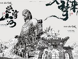 碧桂园山河城创意海报