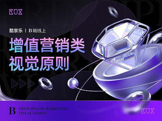 酷家乐B端线上增值营销类视觉原则