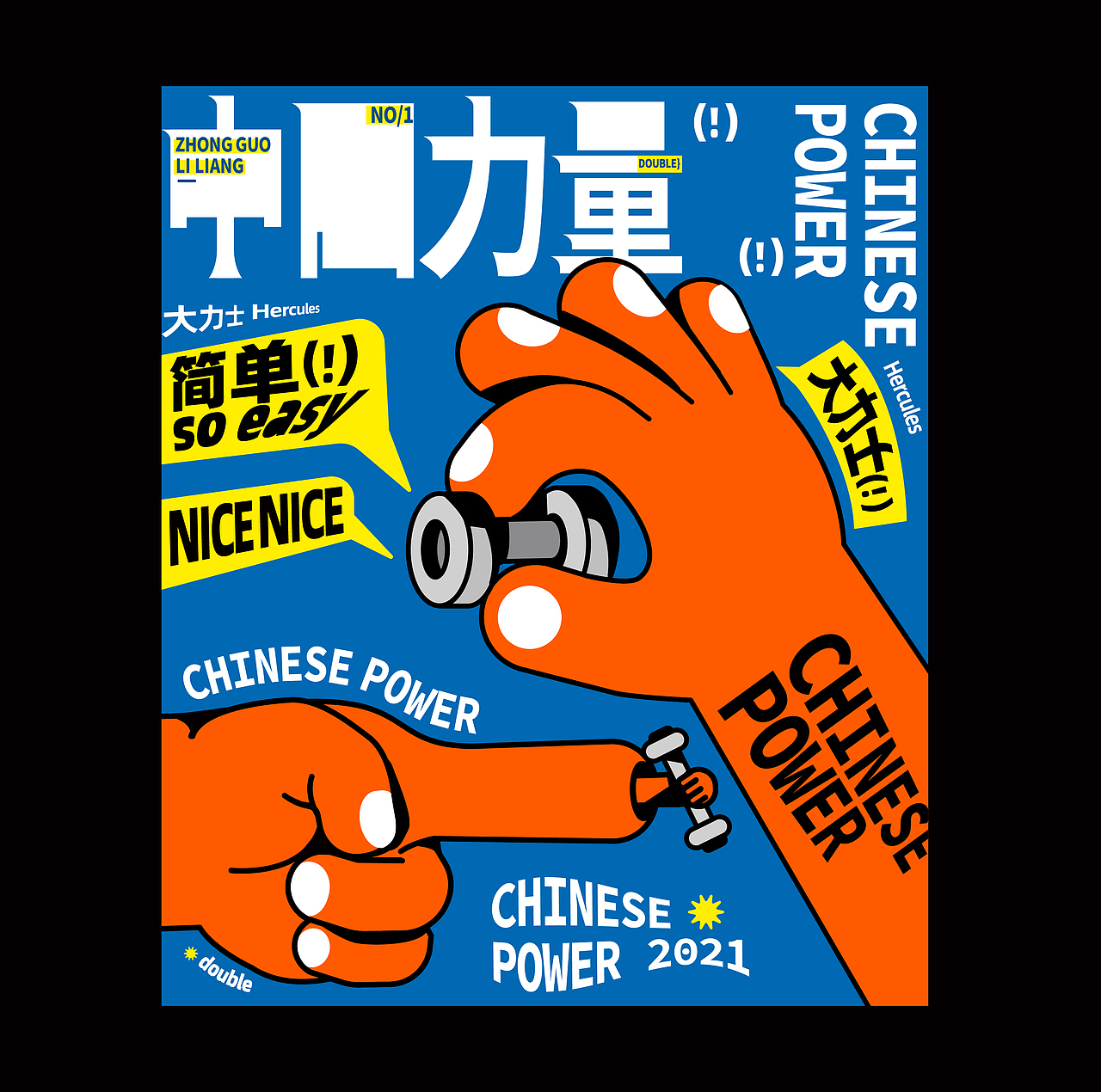 趣味字体插画海报设计/Fun Poster Design(图ZMjcyMjQyOTk2) - 宣传物料 - 站酷设计师Double多宝原创素材 - 站酷ZCOOL