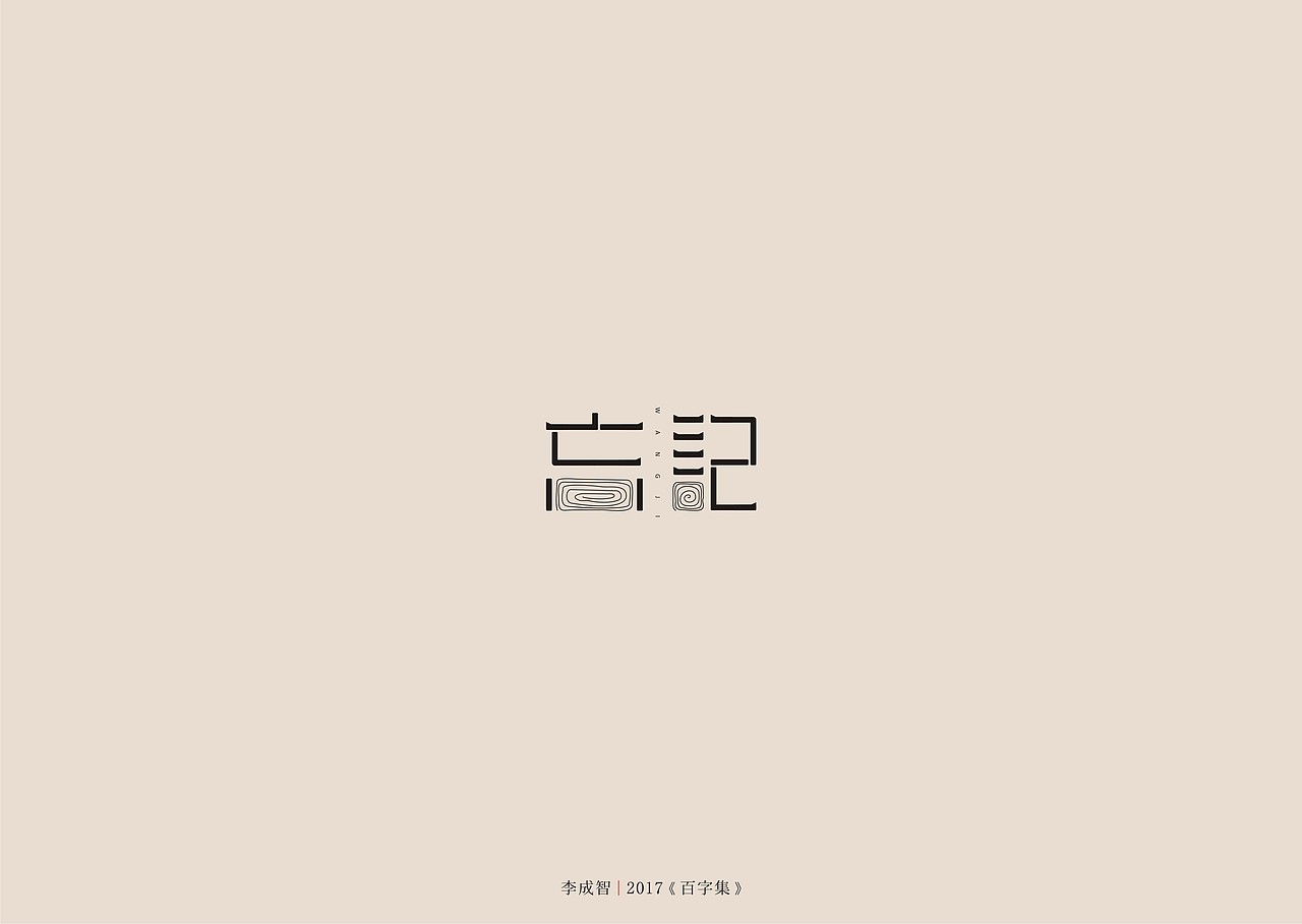 2017年--字体设计《百字集》（图ZODczMTA0NzY=） - 字体/字形 - 站酷设计师源心文化创意原创素材 - 站酷ZCOOL