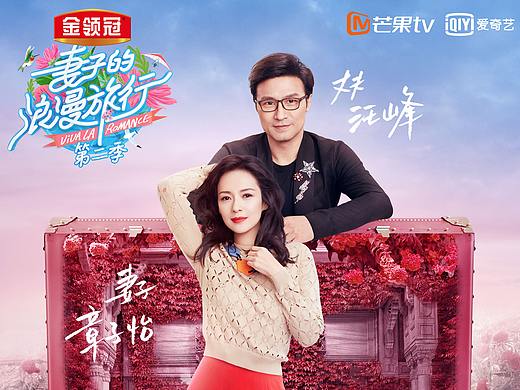 妻子的浪漫旅行第二季（个人主页-ZMzcwOTExMjg=） - 海报 - 站酷设计师超越原创素材 - 站酷ZCOOL