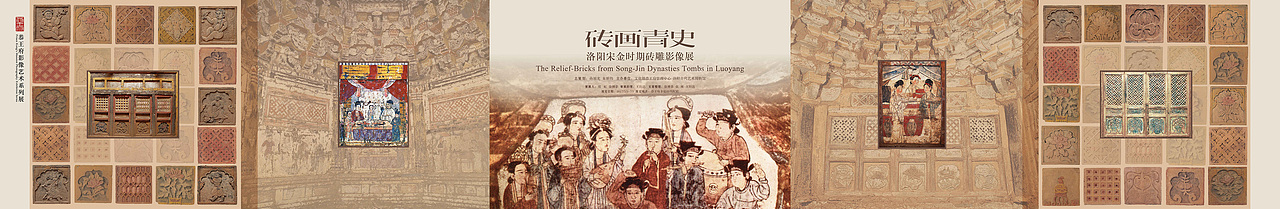 砖画青史—洛阳古代艺术博物馆藏宋金砖雕展/视觉平面（图ZMjQ3NDYzNTA4） - 其他平面 - 站酷设计师老寒头儿原创素材 - 站酷ZCOOL