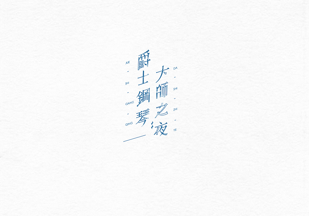 字体设计（图ZNjgyOTg5OTI=） - 字体/字形 - 站酷设计师粥官点灯原创素材 - 站酷ZCOOL