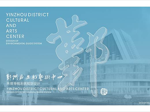 鄞州区文化艺术中心导视系统设计