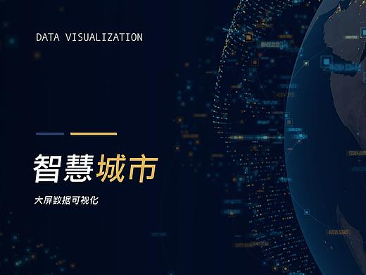 智慧城市大屏可视化设计
