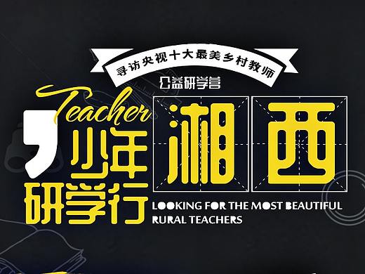 少年研學(xué)行——湘西 宣傳（個人主頁-ZMzY5OTIxOTY=） - 海報 - 站酷設(shè)計師愛攝影的張皓瑯丶原創(chuàng)素材 - 站酷ZCOOL