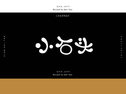 小石头字体设计