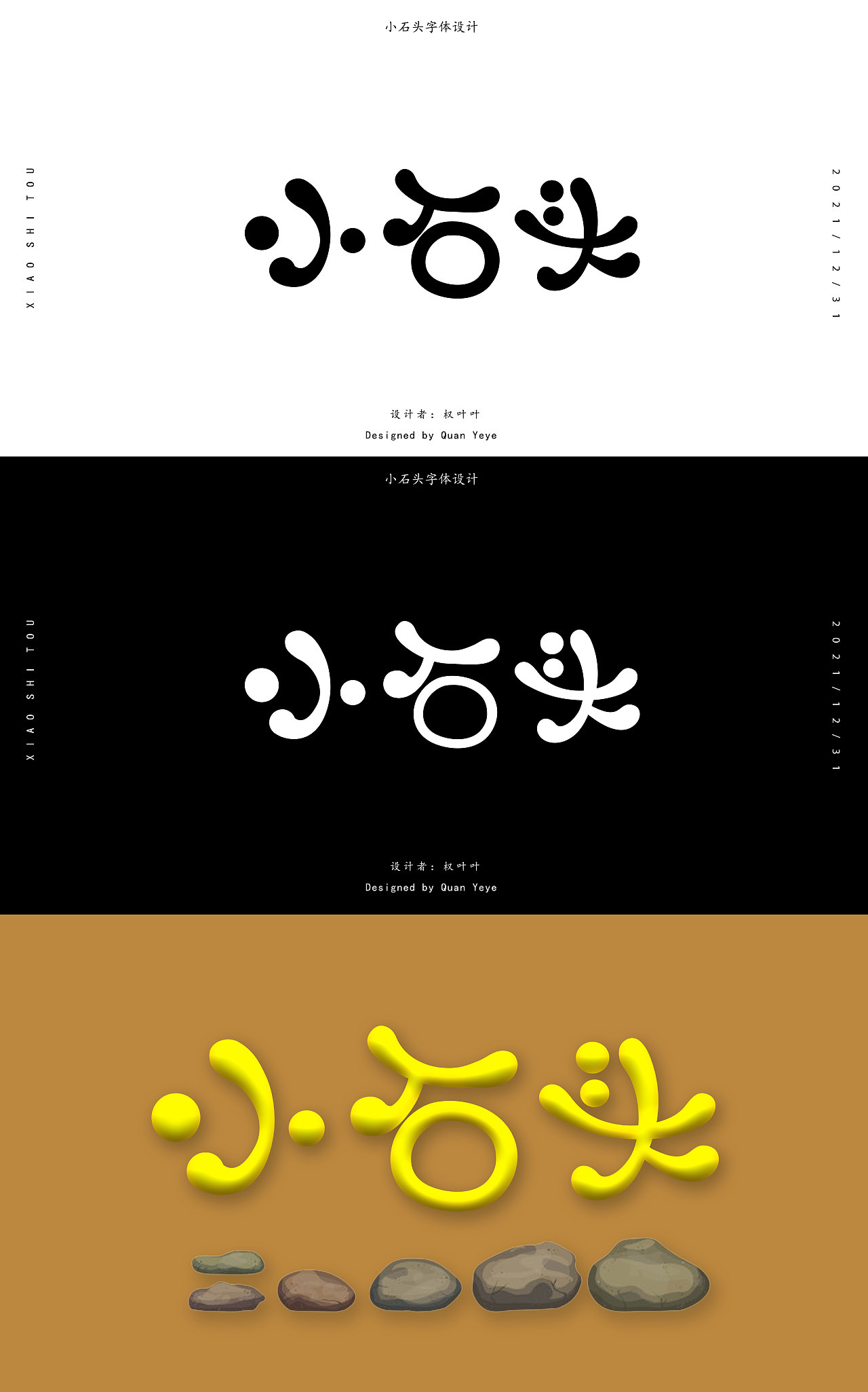 小石头字体设计|平面|字体/字形|z732627776 - 原创作品 - 站酷