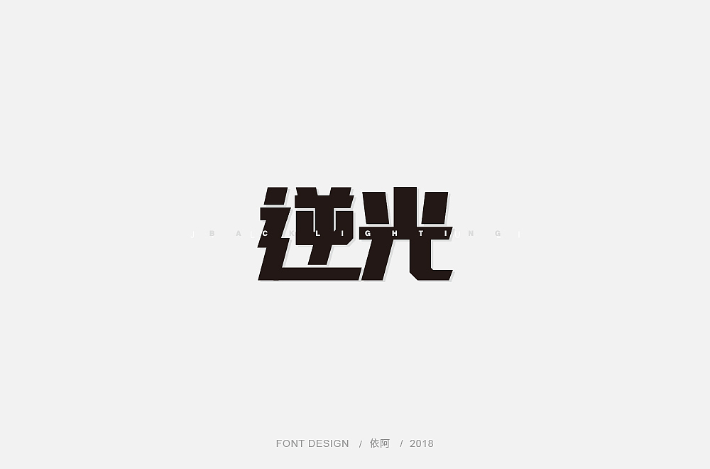 字体设计